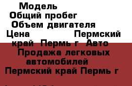  › Модель ­ Opel Corsa › Общий пробег ­ 104 000 › Объем двигателя ­ 1 › Цена ­ 200 000 - Пермский край, Пермь г. Авто » Продажа легковых автомобилей   . Пермский край,Пермь г.